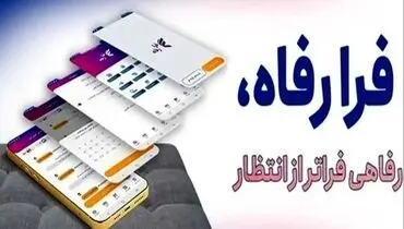 سامانه فرارفاه بانک رفاه کارگران به‌روزرسانی شد