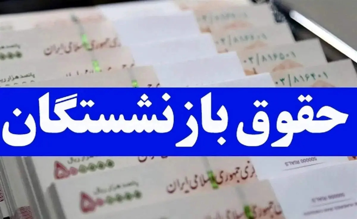 یک میلیون کسری حقوق بازنشستگان به حساب ها بازگشت