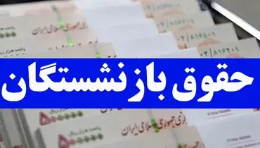 یک میلیون کسری حقوق بازنشستگان به حساب ها بازگشت