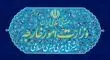 بیانیه وزارت امور خارجه در خصوص تصمیم دولت استرالیا