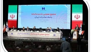 صورت‌های مالی سال ۱۴۰۳ بانک صادرات ایران تصویب شد