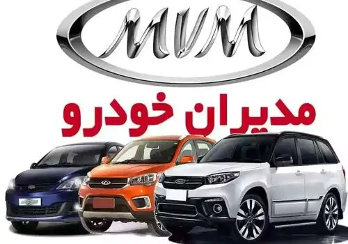 اعلام شرایط پیش فروش ۳ محصول لوکس مدیران خودرو – مهر ۱۴۰۴ 