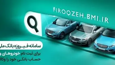 وکالتی کردن حساب‌ها در بانک ملی ایران برای خرید محصولات ایران‌خودرو
