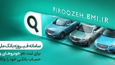 وکالتی کردن حساب‌ها در بانک ملی ایران برای خرید محصولات ایران‌خودرو
