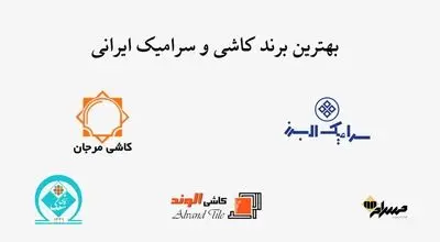 بهترین برند کاشی و سرامیک ایرانی چیست؟
