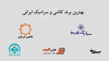 بهترین برند کاشی و سرامیک ایرانی چیست؟
