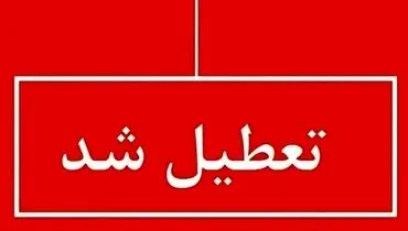  فوری/ تعطیلی سراسری این استان فردا چهارشنبه ۱۱ تیر ۱۴۰۴ 