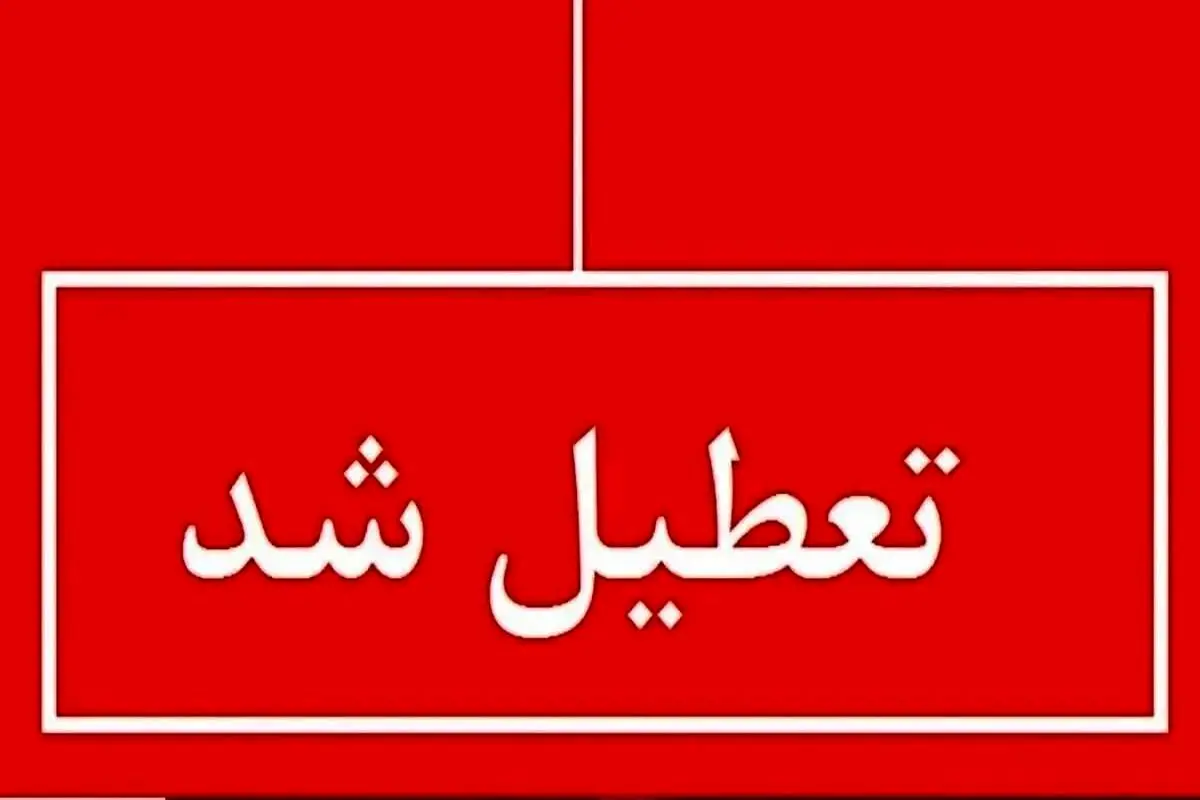  فوری/ تعطیلی سراسری این استان فردا چهارشنبه ۱۱ تیر ۱۴۰۴ 