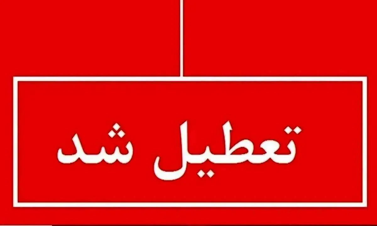  فوری/ تعطیلی سراسری این استان فردا چهارشنبه ۱۱ تیر ۱۴۰۴ 