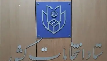 اطلاعیه شماره یک ستاد انتخابات کشور در مورد ثبت نام انتخابات ریاست جمهوری