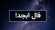 فال سرنوشت ابجد (پنجشنبه ۱۱ اردیبهشت ۱۴۰۴)
