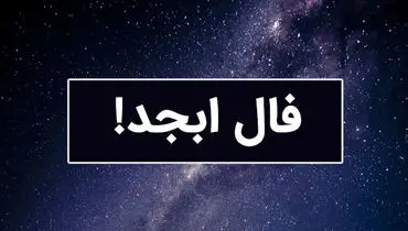 فال سرنوشت ابجد (پنجشنبه ۱۱ اردیبهشت ۱۴۰۴)
