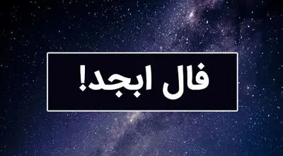 فال سرنوشت ابجد (پنجشنبه ۱۱ اردیبهشت ۱۴۰۴)
