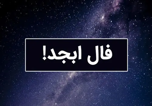 فال سرنوشت ابجد (پنجشنبه ۱۱ اردیبهشت ۱۴۰۴)
