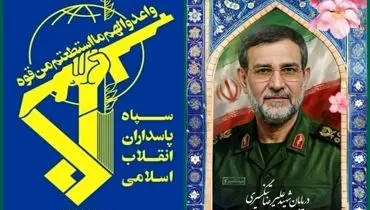 بیانیه سپاه پاسداران انقلاب اسلامی بمناسبت شهادت دریابان پاسدار، شهید علیرضا تنگسیری 

