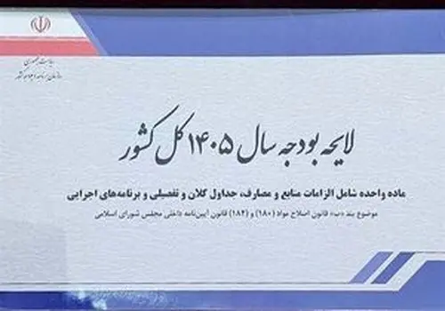 جزئیات بودجه ۱۴۰۵: مبنای محاسبه حقوق ورودی گمرکی اعلام شد