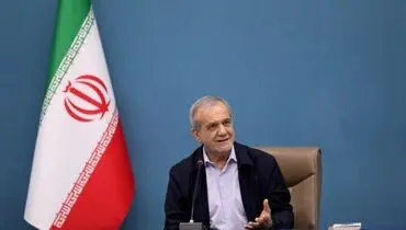 پزشکیان: این یک سند تاریخی و پیامی از ایران مقتدر است