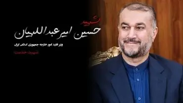  پیکر شهید امیرعبداللهیان در آرامگاه ابدی خود آرام گرفت+ فیلم
