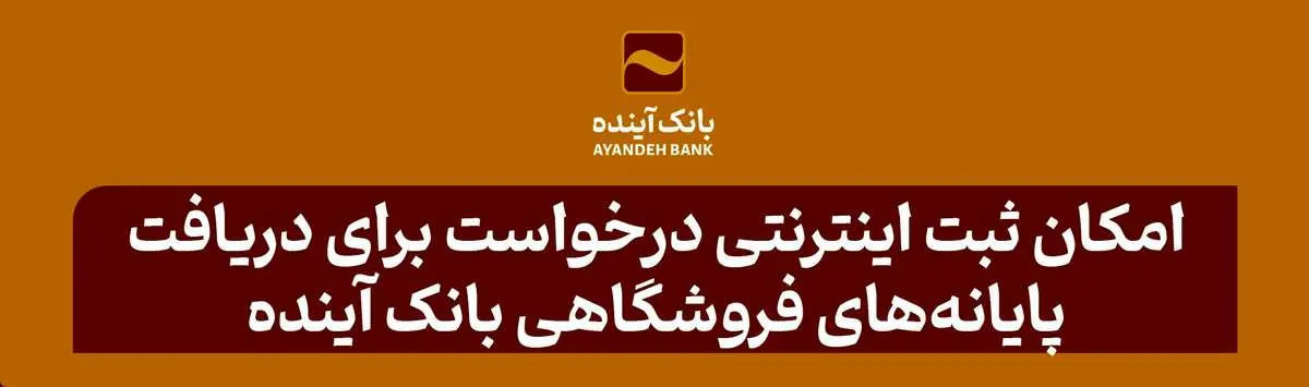 امکان ثبت اینترنتی درخواست برای دریافت پایانههای فروشگاهی بانک آینده