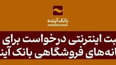 امکان ثبت اینترنتی درخواست برای دریافت پایانه‌های فروشگاهی بانک آینده


