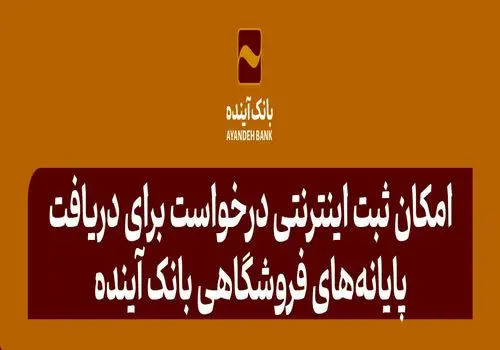 تمدید کارت‌های بانک آینده منقضی شده در خرداد، تیر و مرداد ماه سال جاری به مدت سه ماه

