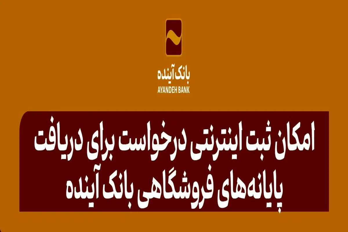 امکان ثبت اینترنتی درخواست برای دریافت پایانه‌های فروشگاهی بانک آینده

