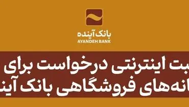 امکان ثبت اینترنتی درخواست برای دریافت پایانه‌های فروشگاهی بانک آینده

