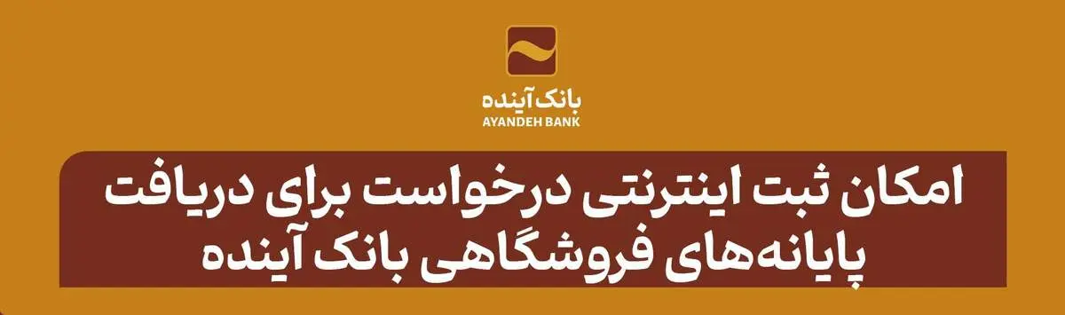 امکان ثبت اینترنتی درخواست برای دریافت پایانه‌های فروشگاهی بانک آینده

