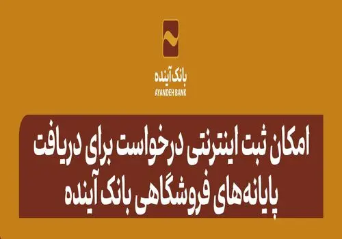تمدید کارت‌های بانک آینده منقضی شده در خرداد، تیر و مرداد ماه سال جاری به مدت سه ماه

