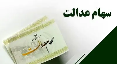 سود سهام عدالت ۱۴۰۳؛ حساب سهامداران چه زمانی شارژ می‌شود؟