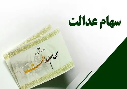 ارزش سهام عدالت برای امروز شنبه ۲۹ آذر ۱۴۰۴