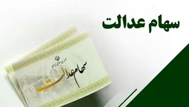 سود سهام عدالت ۱۴۰۳؛ حساب سهامداران چه زمانی شارژ می‌شود؟
