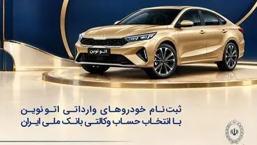 خودروی وارداتی با حساب وکالتی بانک ملی ایران؛ ثبت‌نام غیرحضوری در «فیروزه»