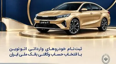 خودروی وارداتی با حساب وکالتی بانک ملی ایران؛ ثبت‌نام غیرحضوری در «فیروزه»