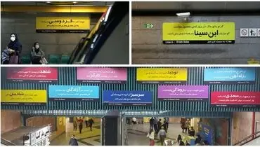 تابلو ایستگاه های متروی تهران شاعرانه شد 