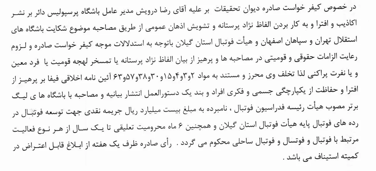 محکومیت ۶ ماهه و جریمه ۲۰ میلیاردی برای مدیرعامل پرسپولیس