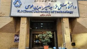 اطلاعیه دانشگاه صنعتی خواجه نصیر الدین طوسی: این زورگیری مربوط به سال گذشته بود است
