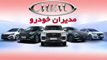 برای اولین بار؛ آغاز فروش نقد و اقساط تمامی محصولات مدیران خودرو+ قیمت و شرایط