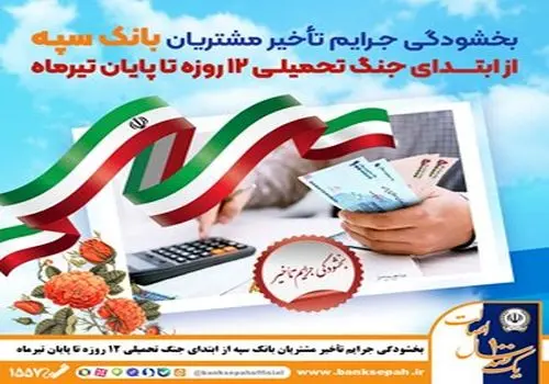 بخشودگی جرایم تأخیر مشتریان بانک سپه از ابتدای جنگ تحمیلی 12 روزه تا پایان تیر‌ماه

