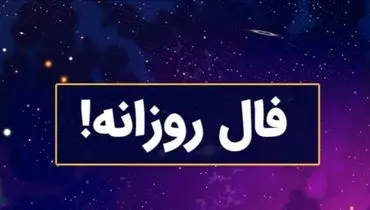 فال روزانه شنبه 2 فروردین 1404