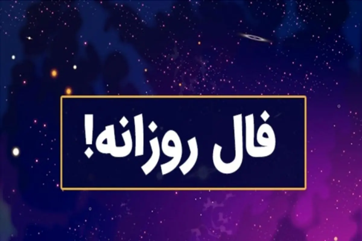 فال روزانه شنبه 2 فروردین 1404