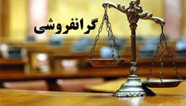  گران‌فروشی فروشگاه‌ به وزیر!