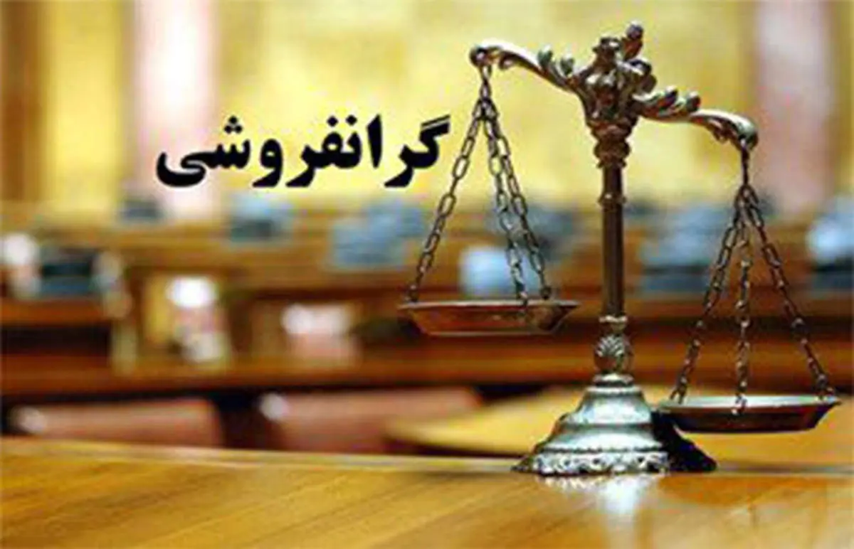  گران‌فروشی فروشگاه‌ به وزیر!