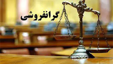  گران‌فروشی فروشگاه‌ به وزیر!