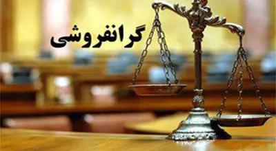  گران‌فروشی فروشگاه‌ به وزیر!