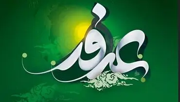 اعمال مخصوص روز عرفه امسال 