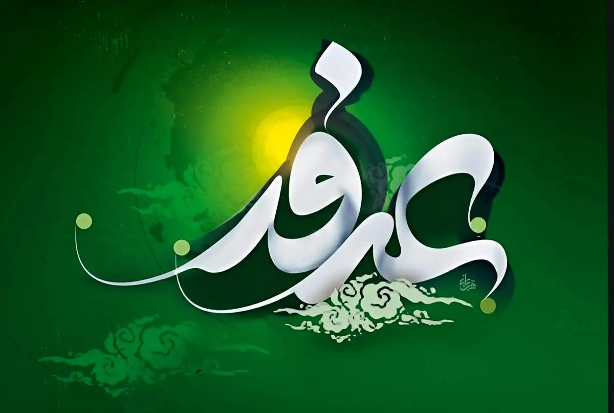 اعمال مخصوص روز عرفه امسال 