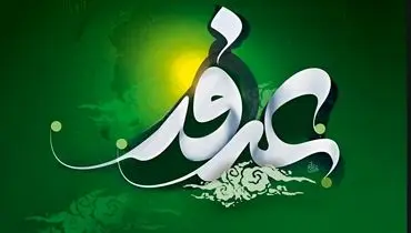 اعمال مخصوص روز عرفه امسال 