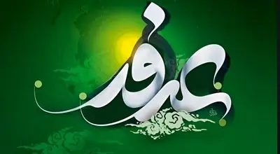 اعمال مخصوص روز عرفه امسال 