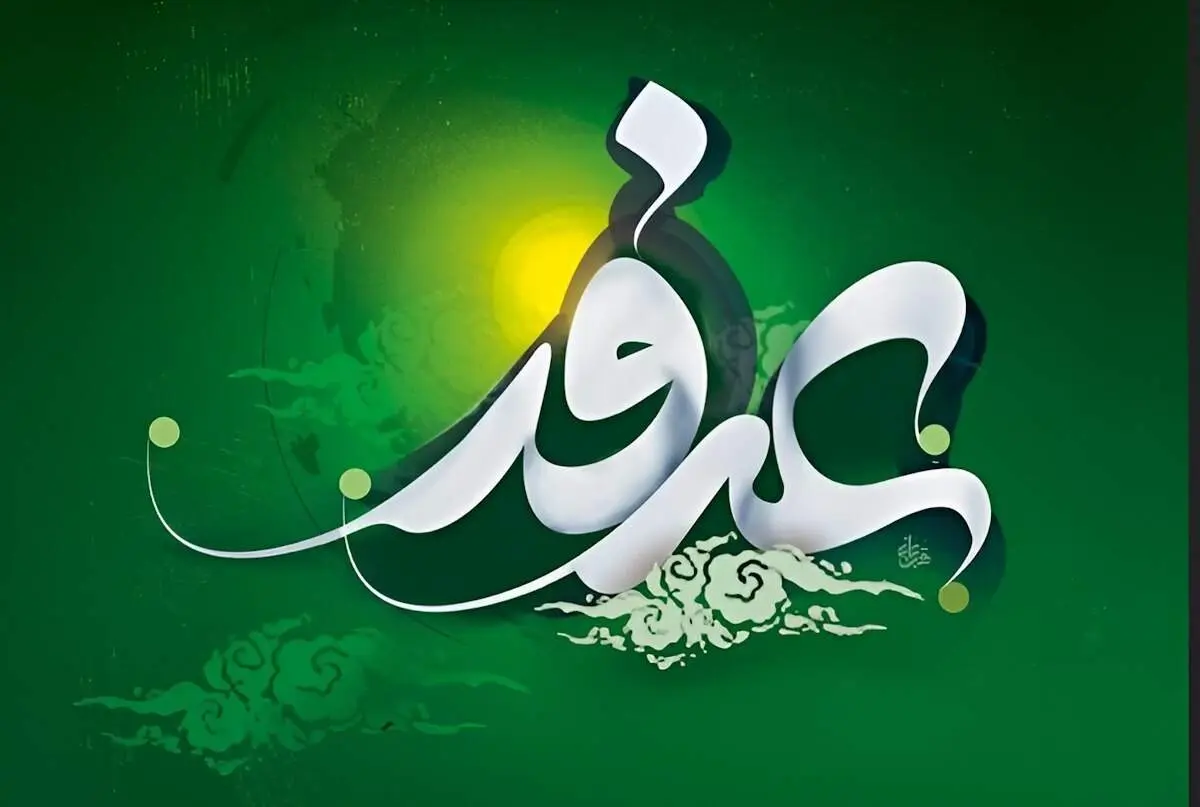 اعمال مخصوص روز عرفه امسال 